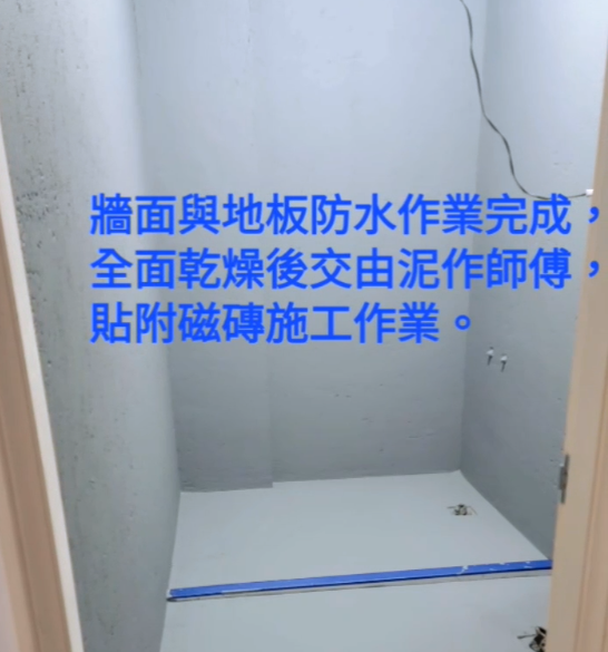 【台南浴廁防水工程】浴室防水施工